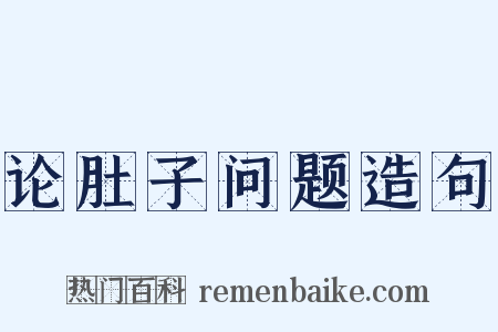 论肚子问题造句是什么意思的图片